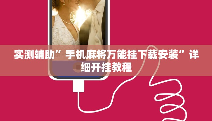 实测教程”微乐湖南麻将小程序必赢神器免费”(详细开挂教程)