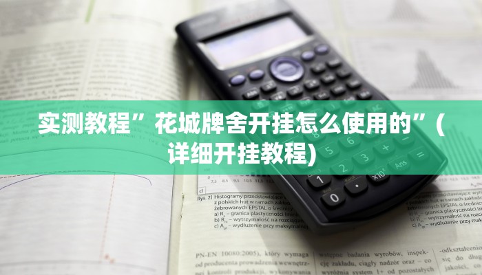 实测教程”老夫子大厅究竟有挂吗”(详细开挂教程)