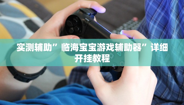 推荐一款“wepoker俱乐部辅助挂方法”其实确实有挂