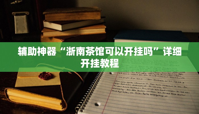 实测教程”一生棋牌怎么开挂”(详细开挂教程)