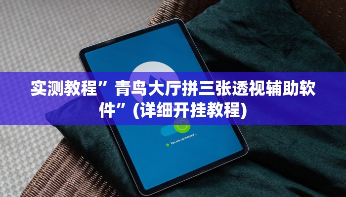 实测教程”微乐跑得快是不是可以开挂吗”(详细开挂教程)