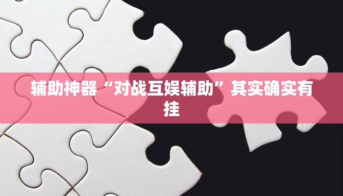 实测教程”泸州跑得快怎么开挂”(详细开挂教程)