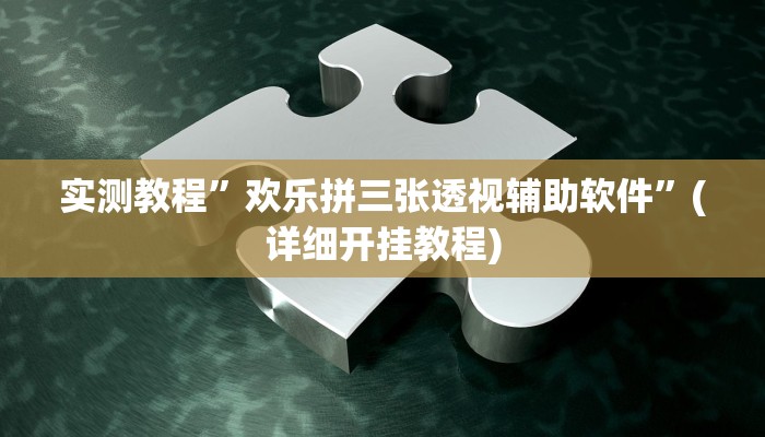 推荐一款“wepoker俱乐部辅助挂方法”原来真可以开挂
