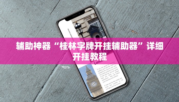实测教程”17好友麻将挂”(详细开挂教程)