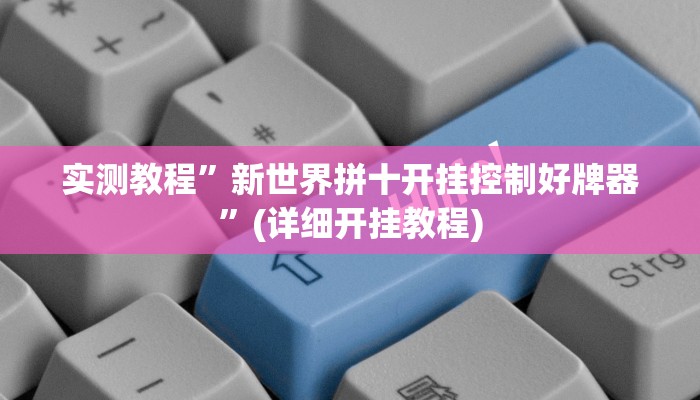 实测辅助”情怀宜春麻将外卦软件”其实确实有挂
