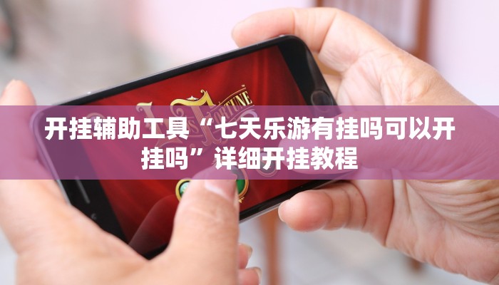 推荐一款“红茶互娱可以开挂吗”原来真可以开挂