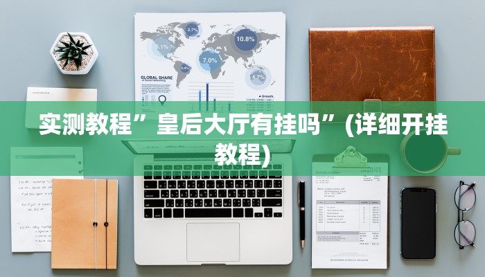 开挂辅助工具“微乐贵州麻将万能开挂器”其实确实有挂