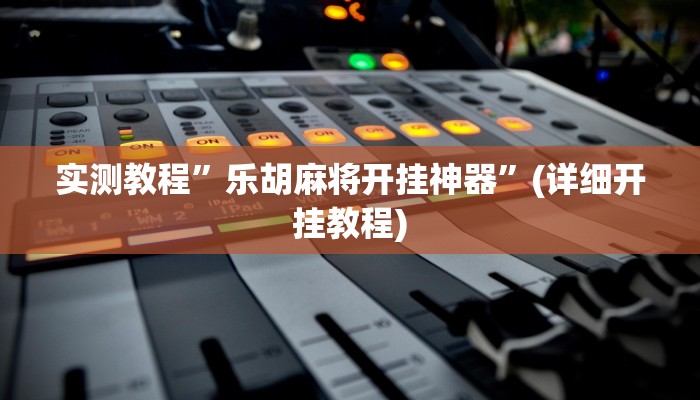 实测教程”吉祥棋牌可以开挂吗”(详细开挂教程)