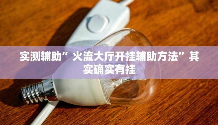 推荐一款“poker now透视挂辅助方法”其实确实有挂