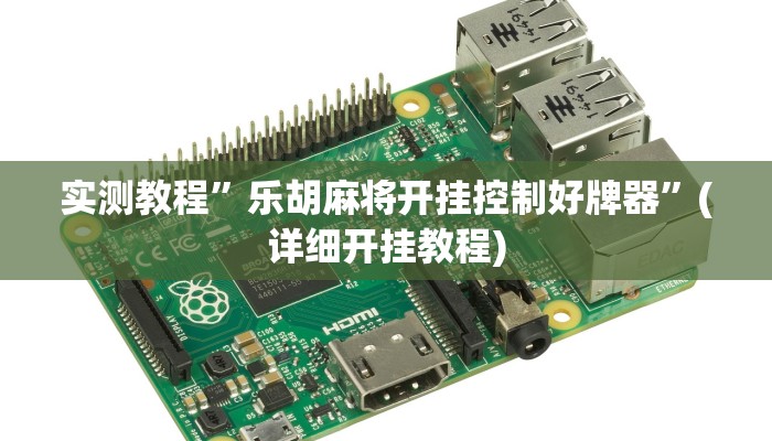 推荐一款“博雅红河棋牌用挂开挂软件”原来真可以开挂