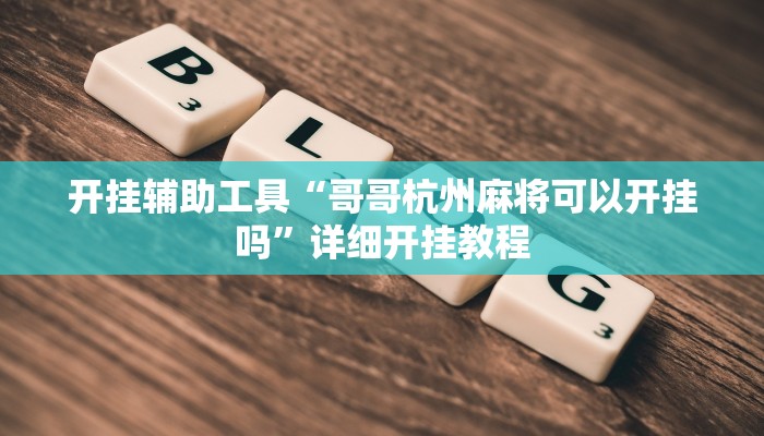 实测教程”多乐跑得快开挂神器”(详细开挂教程)