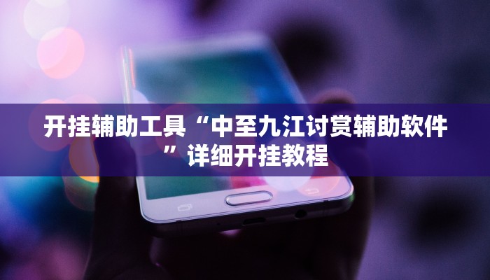 实测教程”随意玩拼三张是不是有透视辅助挂”(详细开挂教程)
