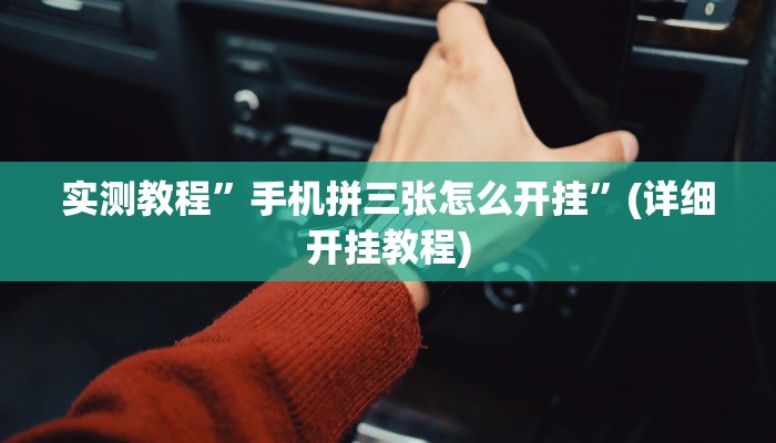 实测教程”wepokerapp透视挂下载”(详细开挂教程)