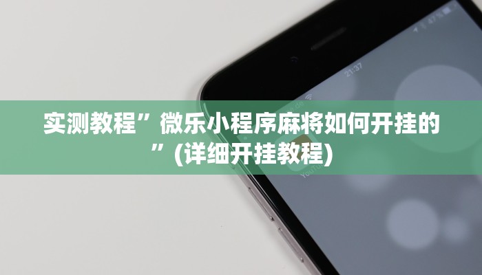 推荐一款“非常麻将开挂”其实确实有挂