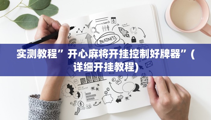 实测教程”开心麻将开挂控制好牌器”(详细开挂教程)