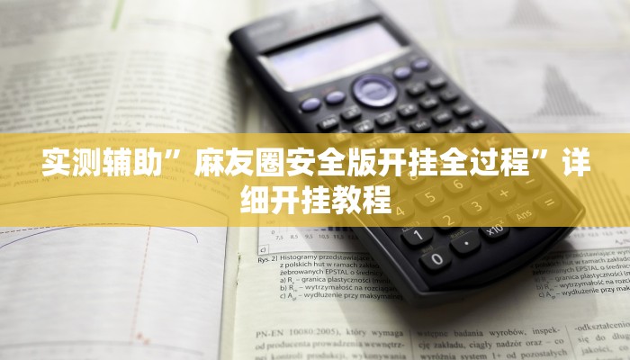 教程辅助!“鼎盛棋牌有透视挂吗”原来真可以开挂