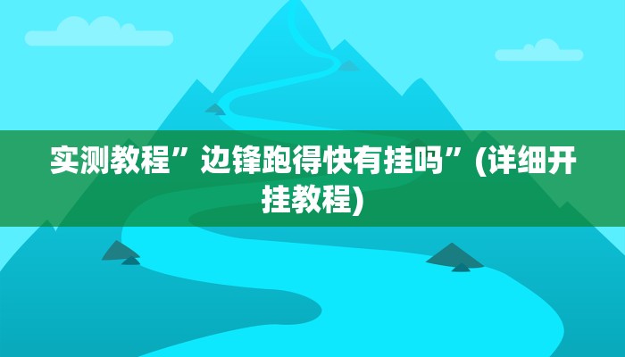 推荐一款“新518互娱辅助挂”其实确实有挂