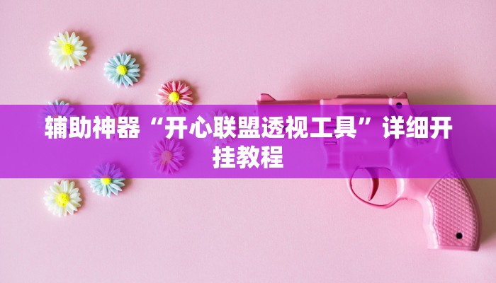 推荐一款“顺欣茶楼有没有辅助”原来真可以开挂