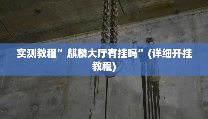 教程辅助!“哈灵麻将开挂神器”原来真可以开挂