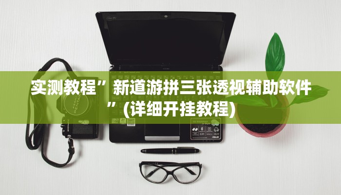 教程辅助!“休闲互娱可以开挂吗”其实确实有挂