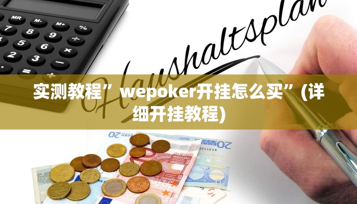 实测教程”掌酷十三张开挂神器”(详细开挂教程)