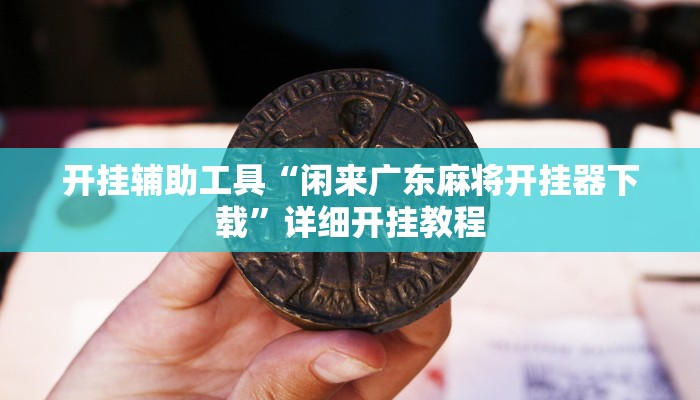 实测教程”天天跑得快开挂教程”(详细开挂教程)