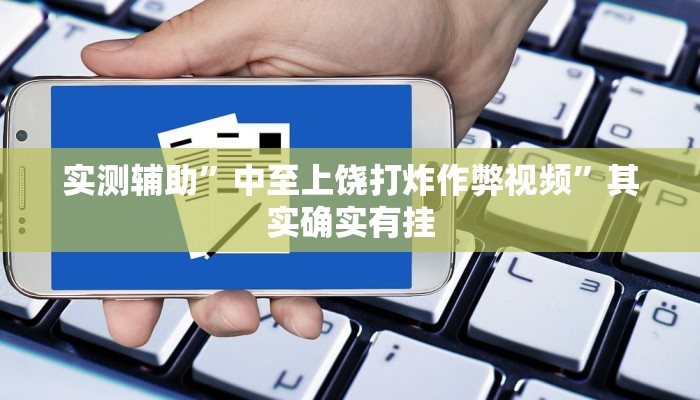 实测辅助”中至上饶打炸作弊视频”其实确实有挂