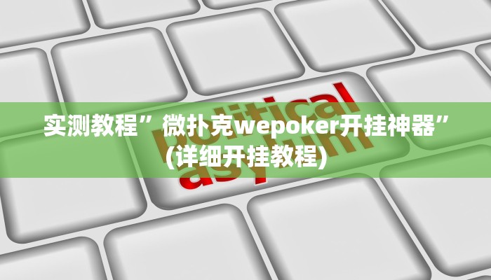 实测教程”微扑克wepoker开挂神器”(详细开挂教程)