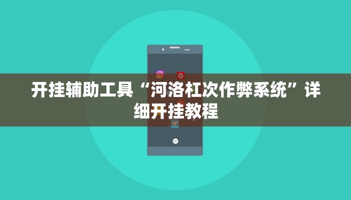 实测教程”wepoker德州软件挂”(详细开挂教程)