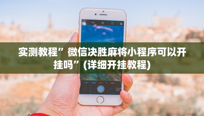 实测教程”微信决胜麻将小程序可以开挂吗”(详细开挂教程)