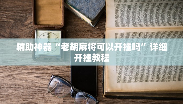实测教程”血拼三张挂怎么安装”(详细开挂教程)