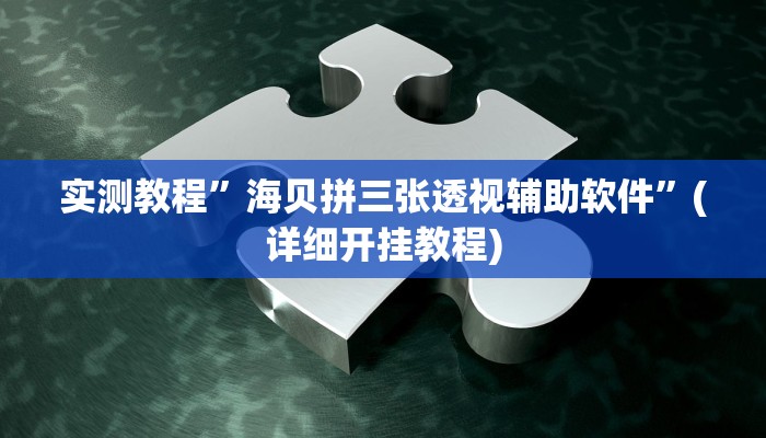 推荐一款“皇后大厅微信链接拼三张开挂透视”原来真可以开挂