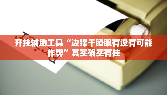 实测教程”(WePoKer)透视挂真的假的”(详细开挂教程)