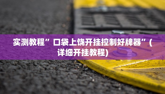 实测教程”口袋上饶开挂控制好牌器”(详细开挂教程)