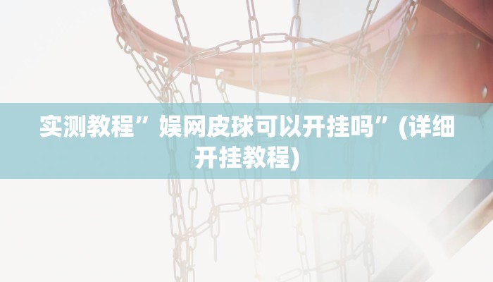 实测教程”哈局十三张挂怎么安装”(详细开挂教程)