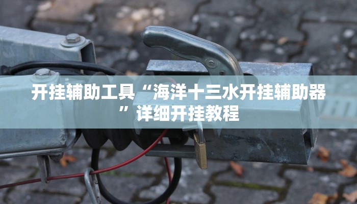 教程辅助!“享 博棋牌开挂神器”其实确实有挂