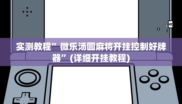 推荐一款“巢湖麻将助赢神器”原来真可以开挂
