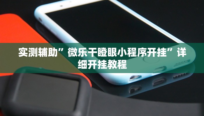 实测辅助”微乐干瞪眼小程序开挂”详细开挂教程