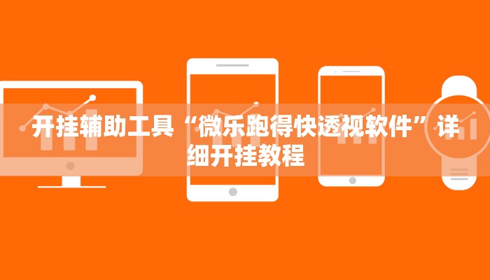 开挂辅助工具“微乐跑得快透视软件”详细开挂教程