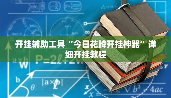 实测教程”太和金猪麻将到底有挂吗”(详细开挂教程)