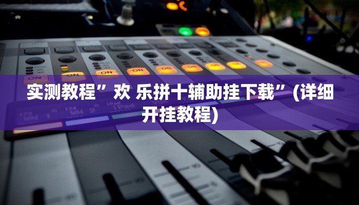 推荐一款“血拼三张开挂透视辅助”其实确实有挂