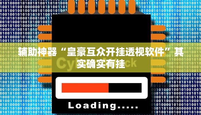 教程辅助!“悠闲麻将开挂”原来真可以开挂