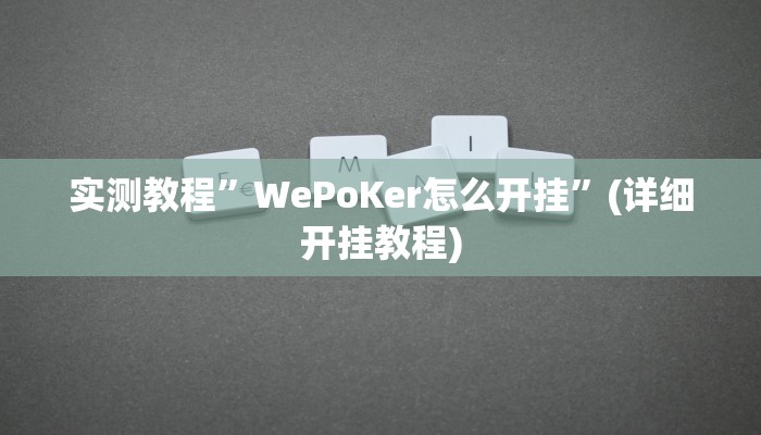 推荐一款“福建十三张开挂透视辅助”原来真可以开挂