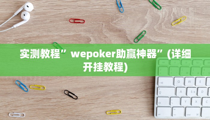 推荐一款“闽游福建麻将有没有挂”原来真可以开挂