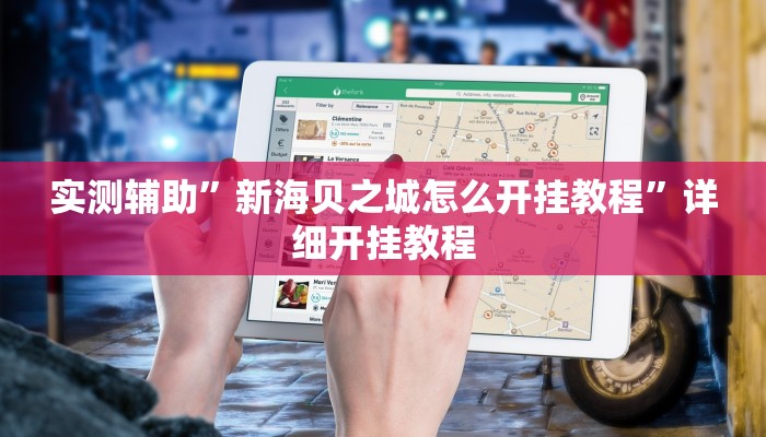实测教程”HHpoker透视挂真的假的”(详细开挂教程)