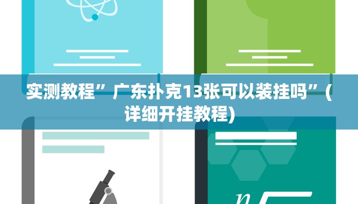 实测教程”广东扑克13张可以装挂吗”(详细开挂教程)