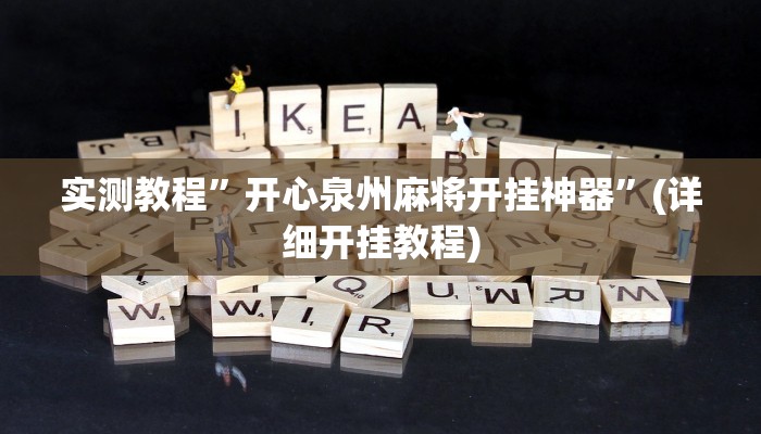 推荐一款“微乐白山麻将怎么开挂作弊”原来真可以开挂