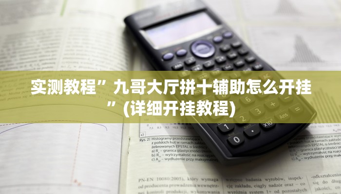 实测教程”wepokerplus透视挂辅助教程”(详细开挂教程)