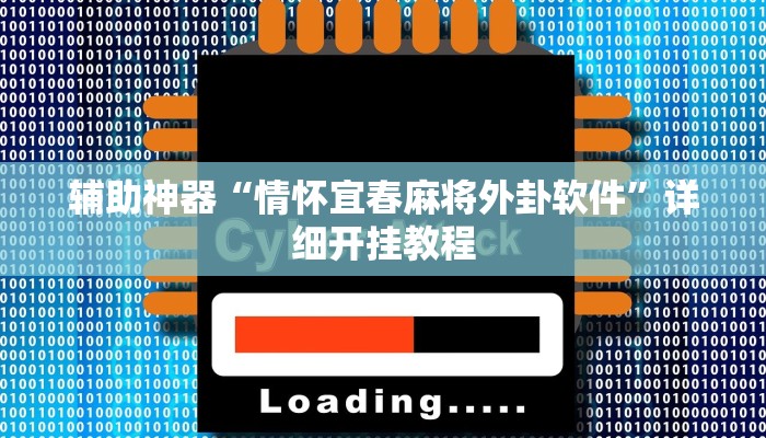 推荐一款“哈灵麻将开挂辅助神器”其实确实有挂