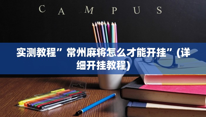 实测教程”十三水开挂怎么买”(详细开挂教程)